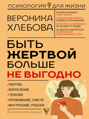 cover image of Быть жертвой больше не выгодно. Дополненное издание